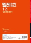 2025 시대에듀 텔레마케팅관리사 한권으로 끝내기 | 텔레마케팅자격연구소 | 알라딘 2025 시대에듀 텔레마케팅관리사 한권으로 끝내기... 