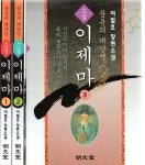 알라딘: 소설 이제마 풍운의 태양인세트 1-3권 (전3권)-이철호 장편소설 소설 이제마 풍운의 태양인세트 1-3권 (전3권)-이철호 장편소설