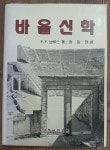 알라딘: [중고] 바울신학 [중고] 바울신학
