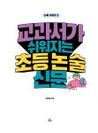 교과서가 쉬워지는 초등 논술 신문 | 뉴톡 2 | 배혜림 | 알라딘 교과서가 쉬워지는 초등 논술 신문 | 뉴톡 2 | 배혜림