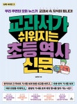 교과서가 쉬워지는 초등 역사 신문 | 뉴톡 3 | 김문영 | 알라딘 교과서가 쉬워지는 초등 역사 신문 | 뉴톡 3 | 김문영