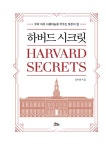 하버드 시크릿 : 알라딘