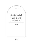 창세기 1장과 요한계시록 | 고명호 | 알라딘 창세기 1장과 요한계시록 | 고명호