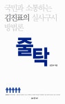 알라딘: 김진표의 줄탁 김진표의 줄탁