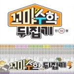 성우주니어- NEW 꼬마 수학뒤집기 (전50권) : 알라딘