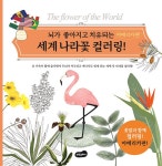세계 나라꽃 컬러링 : 아메리카편 | 세계 나라꽃 컬러링 | 서하 외 | 알라딘 세계 나라꽃 컬러링 : 아메리카편 | 세계 나라꽃 컬러링  | 서하 외