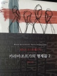 [중고] 카라마조프가의 형제들 2 : 알라딘