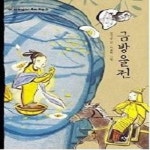 [중고] 금방울전 | 김지우 | 알라딘 [중고] 금방울전 | 김지우