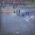 알라딘: [중고] 별들의 들판 [중고] 별들의 들판