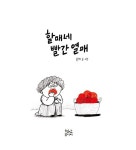 할매네 빨간 열매 : 알라딘