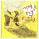 알라딘: [중고] 아빠를 딱 하루만 [중고] 아빠를 딱 하루만
