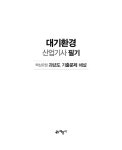 [중고] 2025 대기환경산업기사 필기 핵심요점 과년도 기출문제 해설 | 서영민 | 알라딘 [중고] 2025 대기환경산업기사 필기 핵심요점 과년도... 