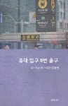 홍대 입구 8번 출구 | 이순주 | 알라딘 홍대 입구 8번 출구 | 이순주