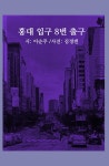 홍대 입구 8번 출구 | 이순주 | 알라딘 홍대 입구 8번 출구 | 이순주