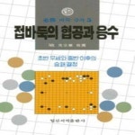 알라딘: [중고] 접바둑의 협공과 응수 [중고] 접바둑의 협공과 응수