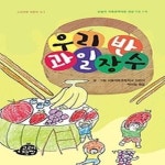 [중고] 우리 반 과일장수 | 서울재동초등학교 어린이 | 알라딘 [중고] 우리 반 과일장수 | 서울재동초등학교 어린이