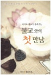 알라딘: [중고] 불교와의 첫 만남 [중고] 불교와의 첫 만남