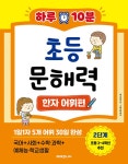 알라딘: 하루 10분 초등 문해력 한자 어휘편 : 2단계 하루 10분 초등 문해력 한자 어휘편 : 2단계