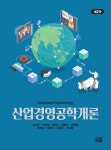 [전자책] 산업경영공학개론 (제2판) | 고시근 외 | 알라딘 산업경영공학개론 (제2판) | 고시근 외