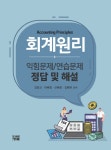 [전자책] 회계원리 익힘문제/연습문제 정답 및 해설 | 김정교 외 | 알라딘 회계원리 익힘문제/연습문제 정답 및 해설 | 김정교 외