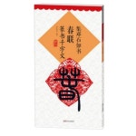 다명톱초경 | 알라딘: 集鄧石如書春聯 (篆書千字文升級版) 集鄧石如書春聯 (篆書千字文升級版)