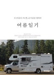 알라딘: 초1 아들과 초3 딸, 곧 마흔인 엄마의 여름일기 초1 아들과 초3 딸, 곧 마흔인 엄마의 여름일기