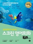 [전자책] 스크린 영어회화 : 도리를 찾아서 : 알라딘