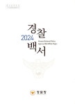 2024 경찰백서 : 알라딘