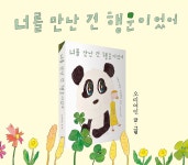 너를 만난 건 행운이었어 | 오리여인 | 알라딘 너를 만난 건 행운이었어 | 오리여인