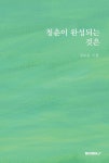청춘이 완성되는 것은 | 장보윤 | 알라딘 청춘이 완성되는 것은 | 장보윤