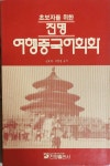 알라딘: [중고] 실용 중국어회화 [중고] 실용 중국어회화