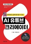 [전자책] 왕초보도 쉽게 따라 할 수 있는 AI 유튜브 크리에이터 | 백민경 | 알라딘 왕초보도 쉽게 따라 할 수 있는 AI 유튜브 크리에이터 | 백민경