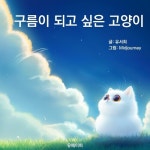 [전자책] 구름이 되고 싶은 고양이 | 유서희 | 알라딘 구름이 되고 싶은 고양이 | 유서희