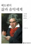 알라딘: [전자책] 베토벤의 삶과 음악세계 [전자책] 베토벤의 삶과 음악세계