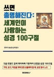 쓰면 총명해진다 : 세계인이 사랑하는 성경 100구절 | 류상민(큐티랜드) | 알라딘 쓰면 총명해진다 : 세계인이 사랑하는 성경 100구절 | 류상민... 