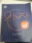 [중고] 완자 고등 통합과학 (2024년용) | 알라딘 [중고] 완자 고등 통합과학 (2024년용)