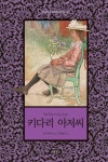 키다리 아저씨 : 알라딘