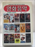[중고] 영화음악 선성원 세광출판사 | 선성원 | 알라딘 [중고] 영화음악 선성원 세광출판사  | 선성원