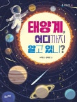 태양계, 어디까지 알고 있니? | 풀과바람 과학생각 5 | 서지원 | 알라딘 태양계, 어디까지 알고 있니? | 풀과바람 과학생각 5 | 서지원