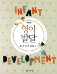 [중고] 영아발달 (홍순옥 외) | 알라딘 [중고] 영아발달 (홍순옥 외)