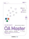 2025 이공자 ITQ OA Master (한글 2022 + 파워포인트 2021 + 엑셀 2021) : 알라딘