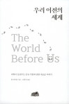 우리 이전의 세계 | 톰 하이엄 | 알라딘 우리 이전의 세계 | 톰 하이엄