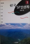 알라딘: [중고] 한국 51 명산록 1 [중고] 한국 51 명산록 1