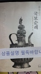 [중고] 국보순례 : 알라딘