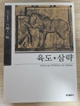 알라딘: [중고] 육도.삼략 (보급판) [중고] 육도.삼략 (보급판)