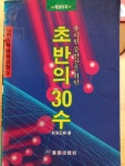 알라딘: [중고] 초반의 30수 [중고] 초반의 30수
