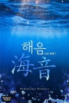 알라딘: [전자책] 해음(海音) [전자책] 해음(海音)