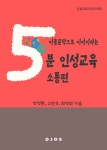 알라딘: [전자책] 아동문학으로 이야기하는 5분 인성교육 - 소통편 [전자책] 아동문학으로 이야기하는 5분 인성교육 - 소통편