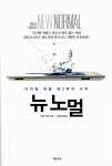 [중고] 뉴 노멀 : 알라딘
