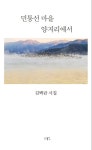 알라딘: 민통선 마을 양지리에서 민통선 마을 양지리에서